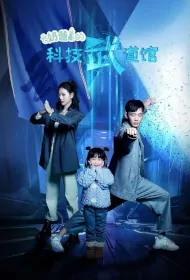 Daddy's Science and Technology Martial Arts Hall Poster, 奶爸的科技武道馆 2023 Chinese TV drama series