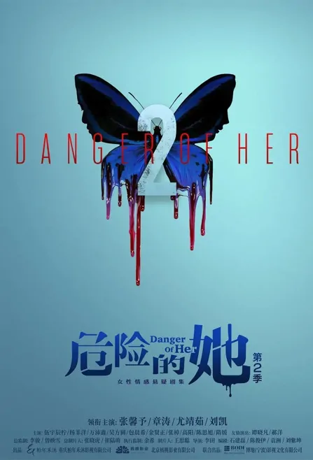 Danger of Her 2 Poster, 危险的她第二季 2023 Chinese TV drama series