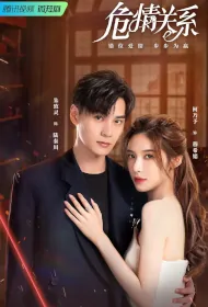 Dangerous Love Relation Poster, 危情关系 2023 Chinese TV drama series