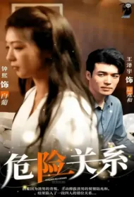 Dangerous Relationships Poster, 危险关系 2023 Chinese TV drama series