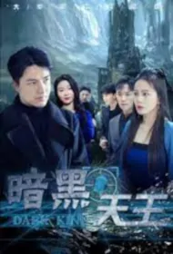 Dark King Poster, 暗黑天王 2023 Chinese TV drama series