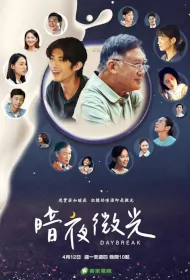 Daybreak Poster, 暗夜微光 2023 Chinese TV drama series