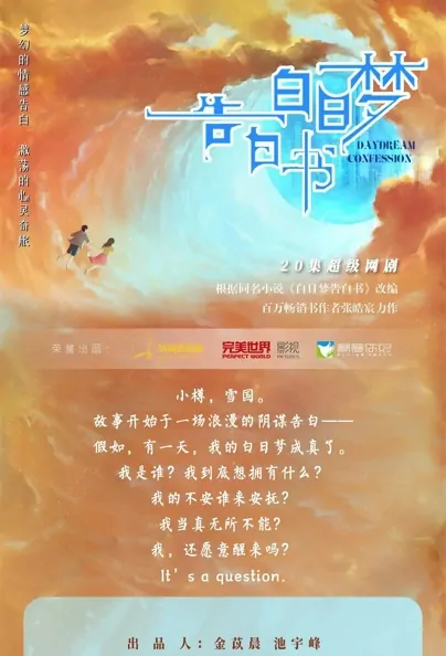 Daydream Confession Poster, 白日梦告白书 2023 Chinese TV drama series