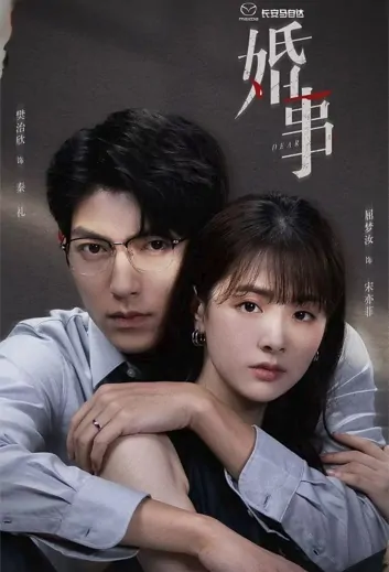 Dear Liar Poster, 婚事 2023 Chinese TV drama series