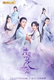 Dear Mr. Heavenly Fox Poster, 亲爱的天狐大人 2023 Chinese TV drama series