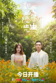 Dear Mr. Heritage Poster, 亲爱的隐居先生 2023 Chinese TV drama series