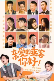 Dear Passengers, Hello Poster, 亲爱的乘客，你好 2023 Chinese TV drama series