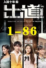 Debuting After 10 Years in Prison Poster, 入狱十年才出道 2023 Chinese TV drama series