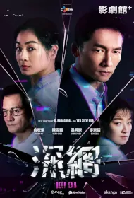 Deep End Poster, 深網 2023 Taiwan drama, Chinese TV drama series