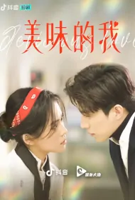 Delicious Love Poster, 美味的我 2023 Chinese TV drama series