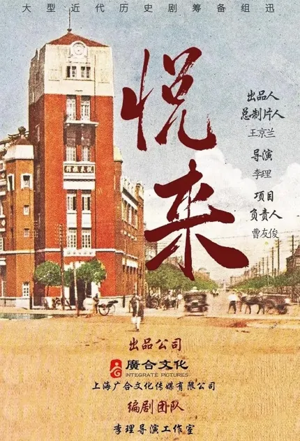 Delight Poster, 悦来 2023 Chinese TV drama series