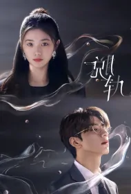 Derailment Poster, 脱轨 2023 Chinese TV drama series