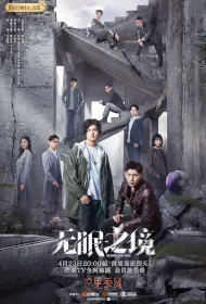 Desire Catcher Poster, 邪恶催眠师之捕梦人 2023 Chinese TV drama series