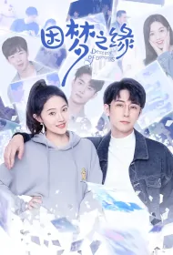 Destiny of Dreams Poster, 因梦之缘 2023 Chinese TV drama series