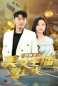 Devalued - Beautiful Anchor Falls in Love with Me Poster, 贬值之美女主播爱上我 2023 Chinese TV drama series