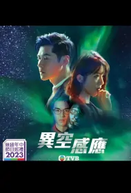 Different Space Induction Poster, 異空感應 2023 Hong Kong TV drama series, HK drama