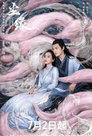 Divine Destiny Poster, 尘缘 2023 Chinese TV drama series
