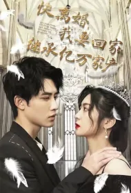 Divorce Soon, I Will Go Home and Inherit Billions of Property Poster, 快离婚，我要回家继承亿万家产 2023 Chinese TV drama series