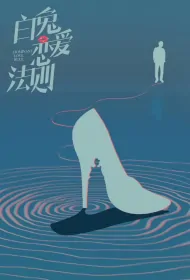Dominant Love Rule Poster, 白兔恋爱法则 2023 Chinese TV drama series