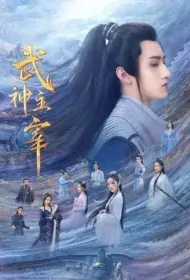 Dominator of Martial Gods Poster, 武神主宰 2023 Chinese TV drama series