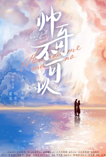 Don't Fall in Love with Handsome Man Poster, 帅哥不可以 2023 Chinese TV drama series
