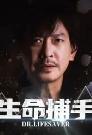 Dr. Life Saver Poster, 生命捕手 2023 Taiwan drama, Chinese TV drama series