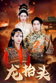 Dragon Takes Hold Poster, 龙抬头 2023 Chinese TV drama series
