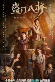 Eight Generals of Thieves Poster, 盗门八将 2023 Chinese TV drama series