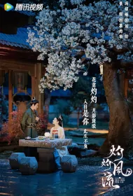 Elegant Zhuo Zhuo Poster, 灼灼风流 2023 Chinese TV drama series