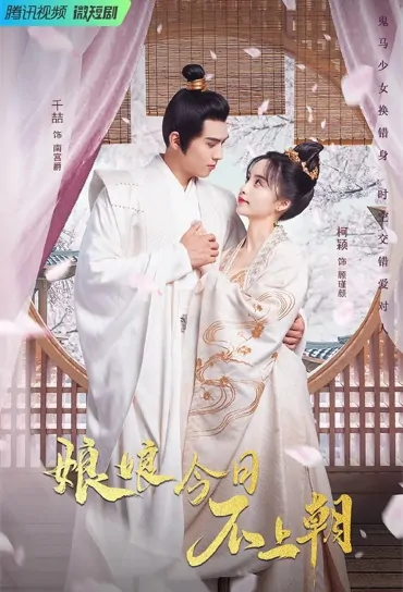 Empress Is Not Going to Court Today Poster, 娘娘今日不上朝 2023 Chinese TV drama series