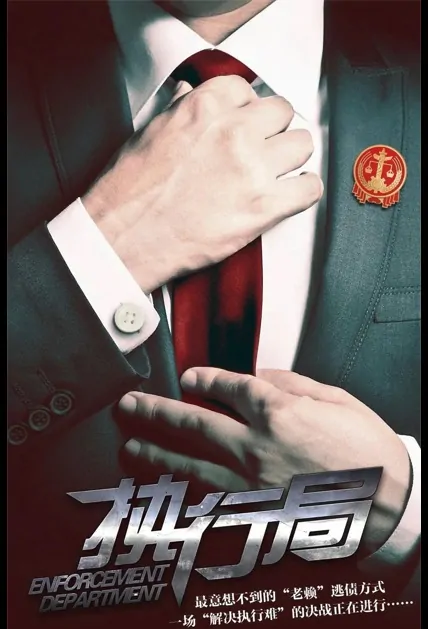 Enforcement Department Poster, 执行局 2023 Chinese TV drama series