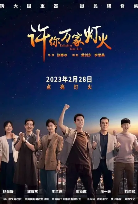 Enlighten Your Life Poster, 许你万家灯火 2023 Chinese TV drama series