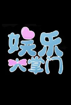 Entertainment Master Poster, 娱乐大掌门 2023 Chinese TV drama series