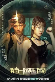 Escape Guide Poster, 我有一份逃生指南 2023 Chinese TV drama series