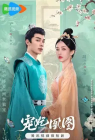 Estranged Fall in Love Poster, 宠妃凰图 2023 Chinese TV drama series