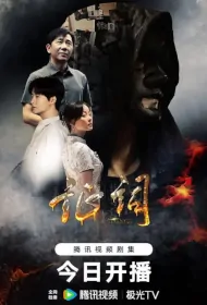 Evidence Poster, 证词 2023 Chinese TV drama series