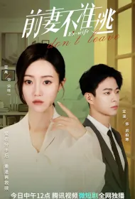 Ex-Wife Don't Leave Poster, 前妻不准逃 2023 Chinese TV drama series
