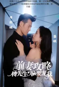 Ex-Wife Strategy Poster, 前妻攻略:傅先生偏要宠我 2023 Chinese TV drama series