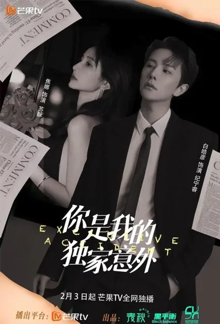 Exclusive Accident Poster, 你是我的独家意外 2023 Chinese TV drama series