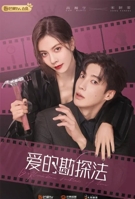 Exploration Methods of Love Poster, 爱的勘探法 2023 Chinese TV drama series