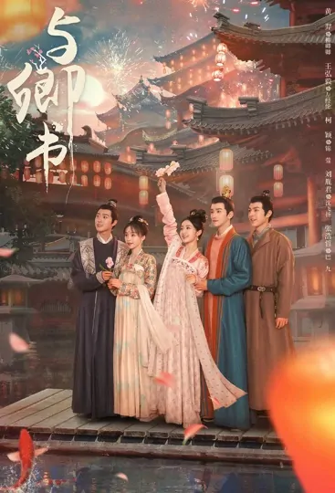 Fairyland Romance Poster, 与卿书 2023 Chinese TV drama series