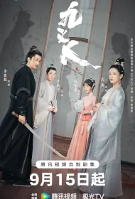 Faithful Poster, 九义人 2023 Chinese TV drama series