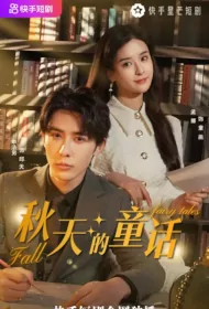 Fall Fairy Tales Poster, 秋天的童话 2023 Chinese TV drama series