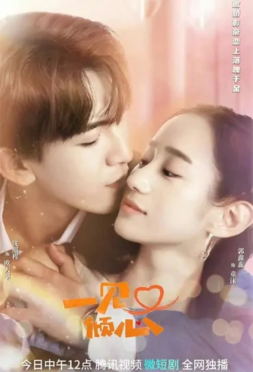 Fall in Love at First Sight Again Poster, 一见又倾心 2023 Chinese TV drama series