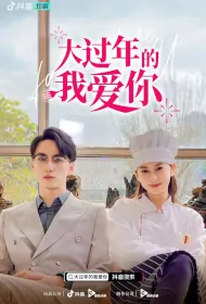 Fall in Love with You Poster, 大过年的我爱你 2023 Chinese TV drama series