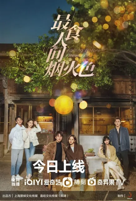 Falling Before Fireworks Poster, 最食人间烟火色 2023 Chinese TV drama series