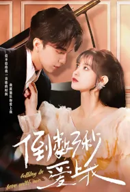 Falling in Love with Me Poster, 倒数三秒爱上我 2023 Chinese TV drama series