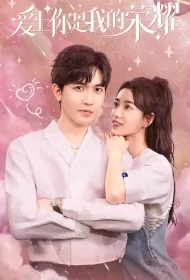 Falling in Love with You Is My Glory Poster, 爱上你是我的荣耀 2023 Chinese TV drama series
