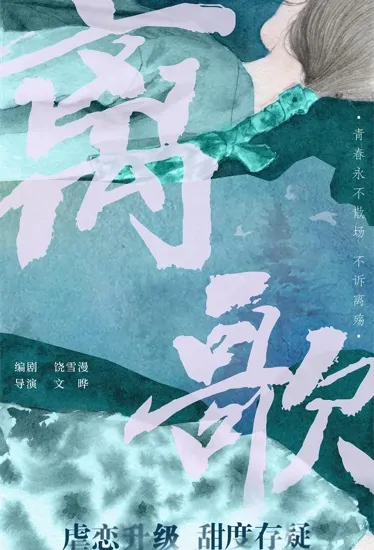 Farewell Song Poster, 离歌 2023 Chinese TV drama series