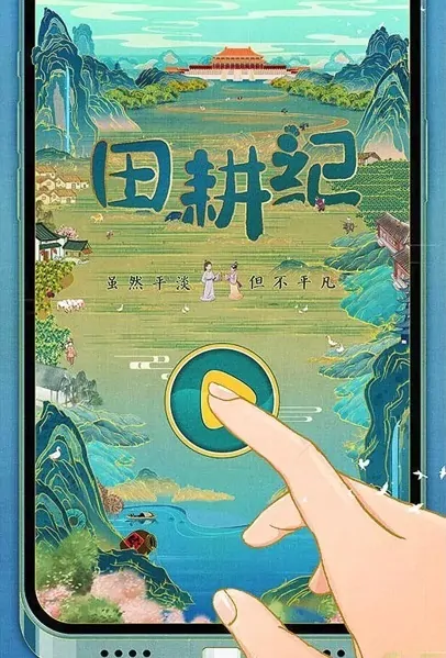 Farmland Records Poster, 田耕纪 2023 Chinese TV drama series